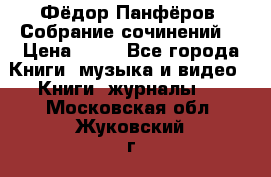 Фёдор Панфёров “Собрание сочинений“ › Цена ­ 50 - Все города Книги, музыка и видео » Книги, журналы   . Московская обл.,Жуковский г.